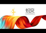 蜕变
