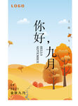 你好九月