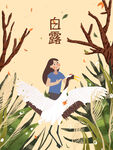 白露插画