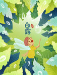 白露插画