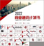 创业计划书项目融资商业计划书