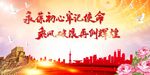 永葆初心 牢记使命