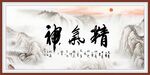 精气神