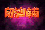印象小铺形象海报
