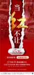 当红不让