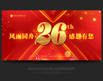 26周年庆