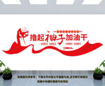 撸起袖子加油干