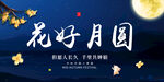 花好月圆中秋活动背景