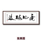 乘风破浪书法字画