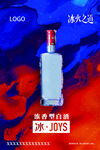 酱香酒冰火之道海报POP分层图