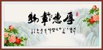 厚德载物