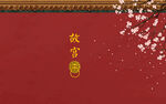 中国红故宫文化背景墙