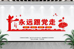 永远跟党走