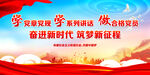 奋进新时代 筑梦新征程