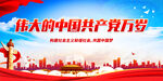 伟大的中国共产党万岁