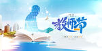教师节海报 