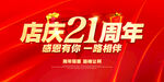 店庆21周年