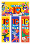 10周年庆