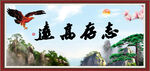 志存高远