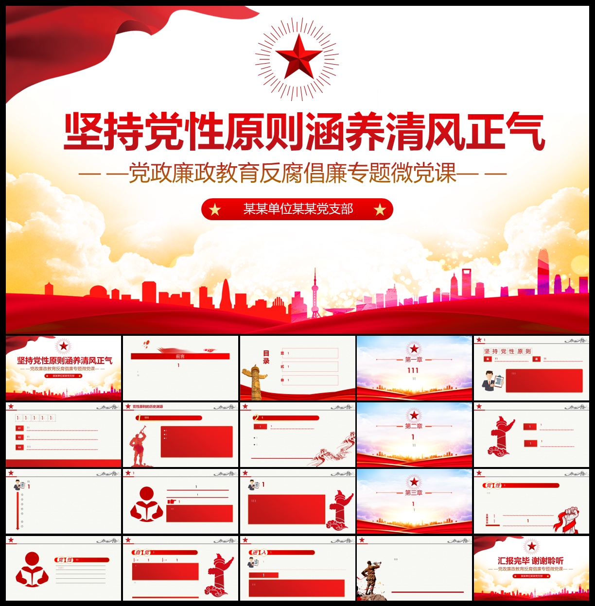 坚持党性原则清风正气廉政PPT