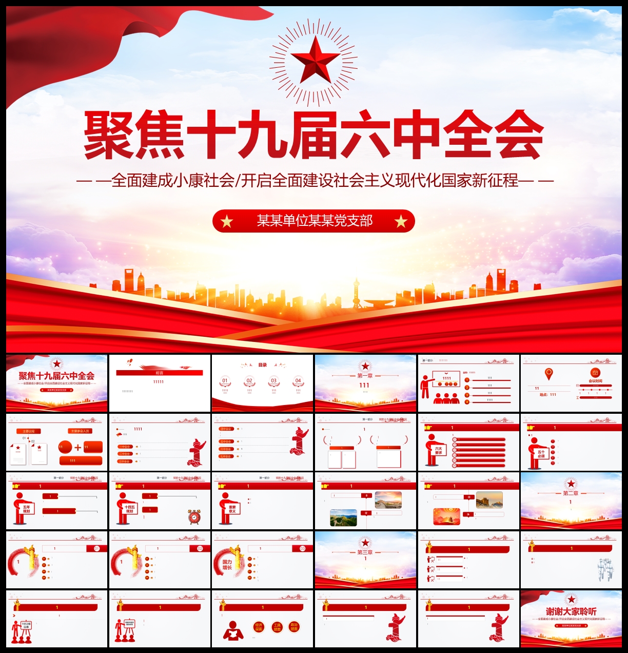  聚焦十九届六中全会党建ppt