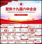  聚焦十九届六中全会党建ppt