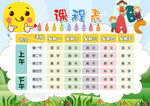 小学生课程表
