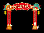 中秋节拱门礼遇中秋门头