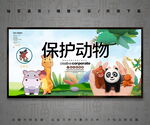 保护动物