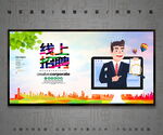 线上招聘