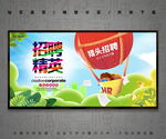招聘精英