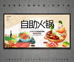 自助火锅