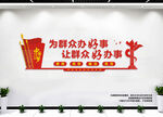 为群众办好事