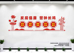 反腐倡廉文化墙