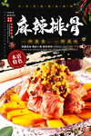 麻辣排骨