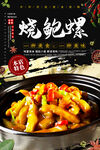 烧鲍螺