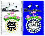 祭奠背景