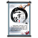 三字经中国风挂画教室国学宣传画