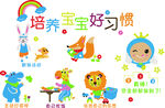 培养宝宝好习惯