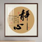 静心圆形书法字画玄关装饰画