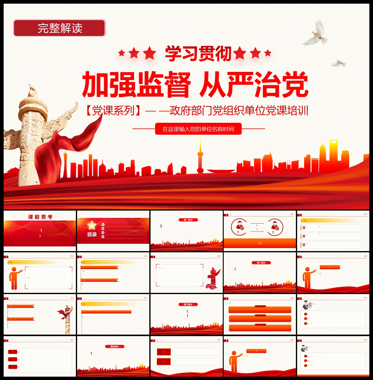 加强权力监督监察从严治党PPT