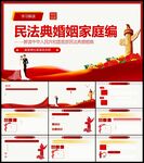 民法典婚姻家庭编学习解读PPT