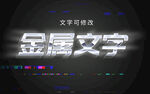 金属字