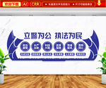立警为公执法为民公安文化墙