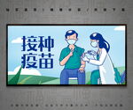 接种疫苗