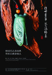 玉石海报