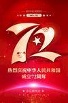 国庆72周年