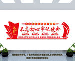 不忘初心 牢记使命