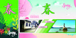 四季 春