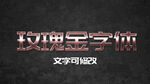 玫瑰金金属字